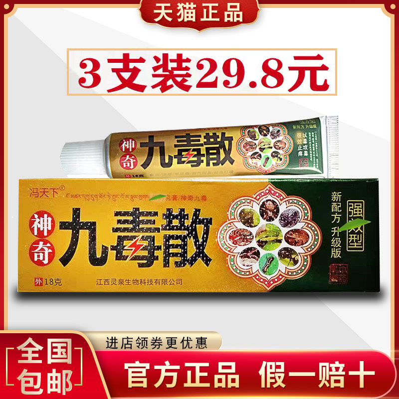 冯天下九毒散儿童成人皮肤瘙痒蚊虫叮咬拔毒皮肤外用软膏