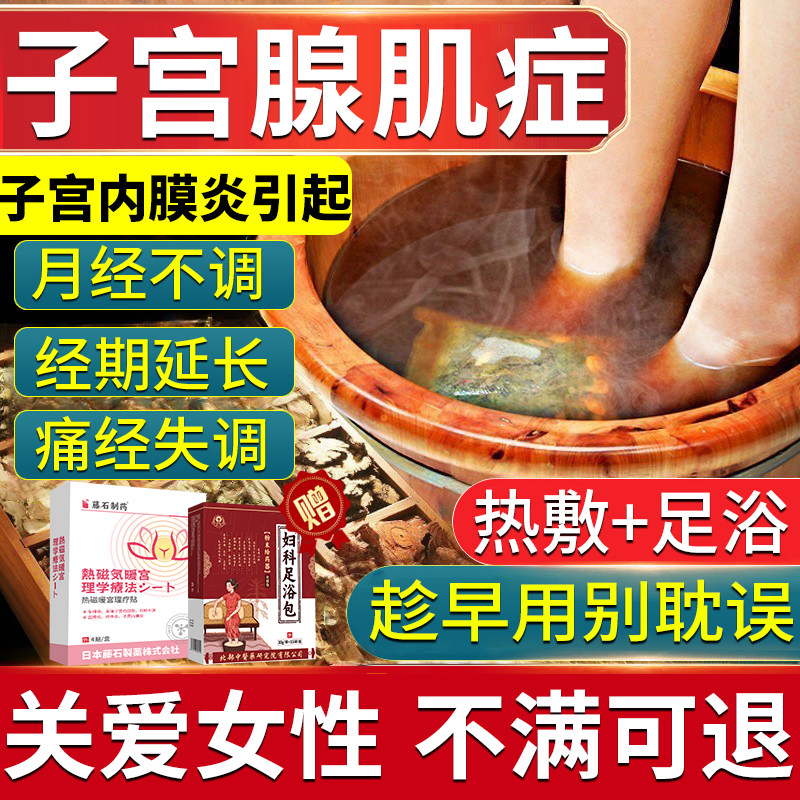 子宫腺肌症瘤宫寒痛经内膜异位大姨妈肚子疼泡脚包可搭配膏药贴E8