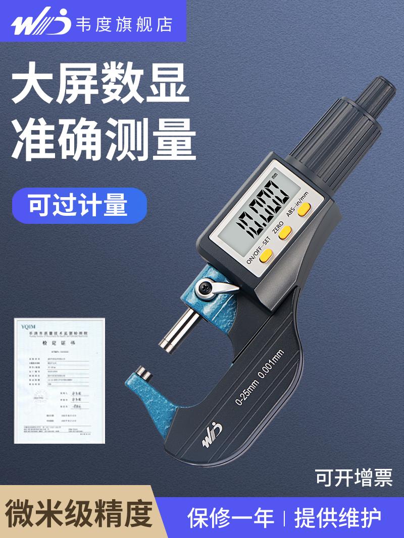 韦度WD数显外径千分尺高精度0.001电子千分卡尺螺旋测微器仪测厚