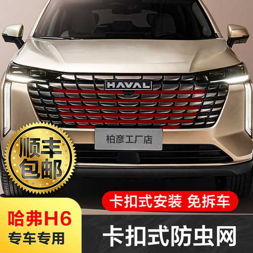 适用24款哈弗H6防虫网汽车水箱中网前脸专用保护罩进气格栅改装