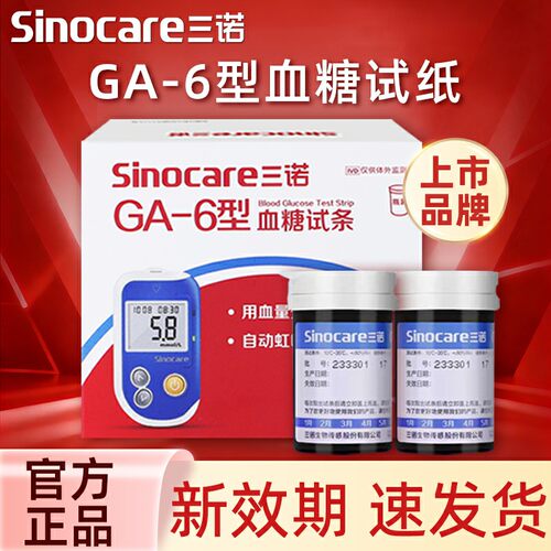 三诺GA-6型血糖试纸智能语音测血糖仪100片测血糖的试纸糖尿病tg