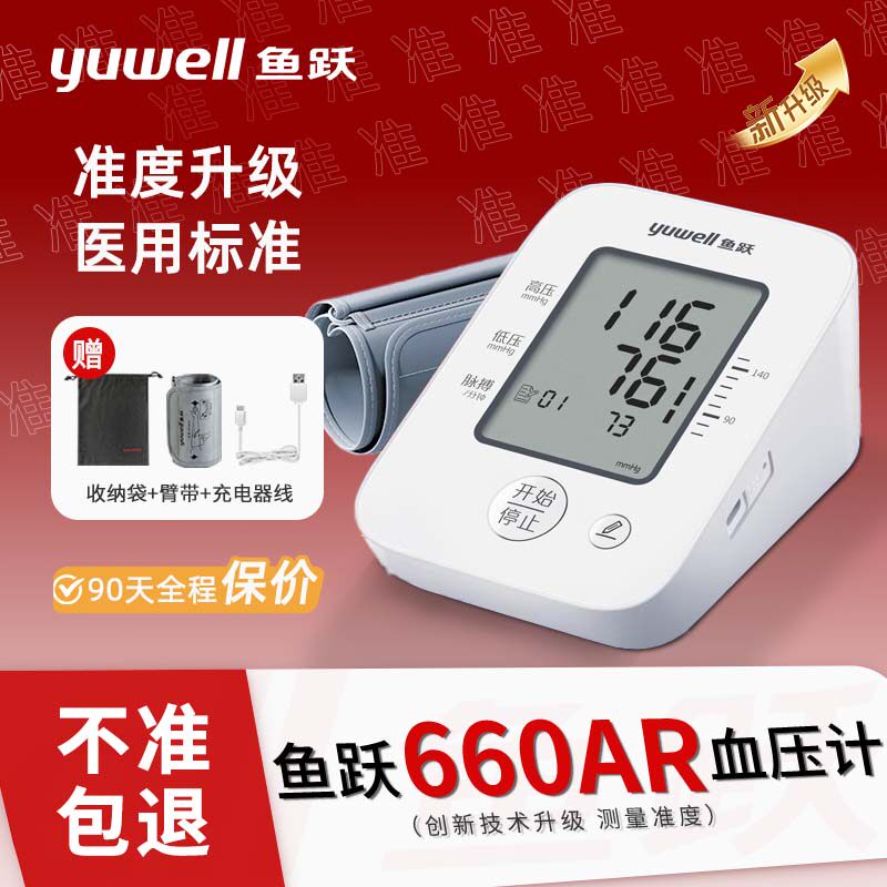鱼跃660AR语音电子血压计上臂式YE660AR充电家用高精准血压测量仪