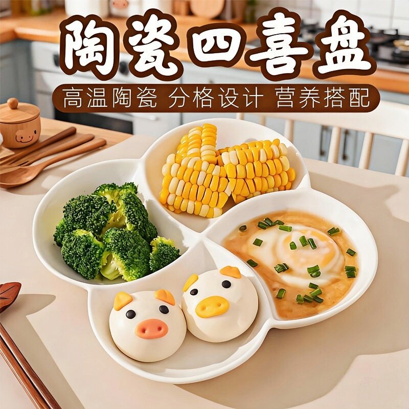 四喜盘陶瓷餐盘四格盘卤水点心水果减脂餐盘分餐分格盘吃饭早餐盘
