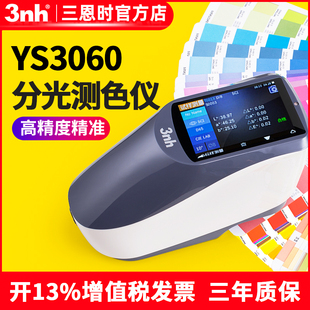 3nh三恩时分光测色仪YS3010涂料塑胶五金便携高精度色差仪YS3060