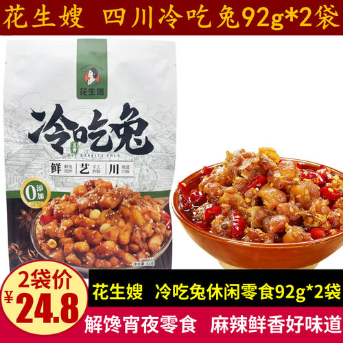 黄老五花生嫂冷吃兔92g四川特产麻辣鲜香兔丁解馋零食宵夜下酒菜