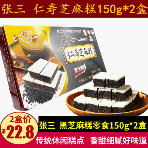 张三仁寿芝麻糕150g*2盒装黑芝麻味传统糕点礼盒四川特产零食小吃