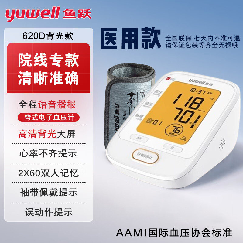 鱼跃电子压计YE620D上臂式语音智能仪器背光款双人记忆