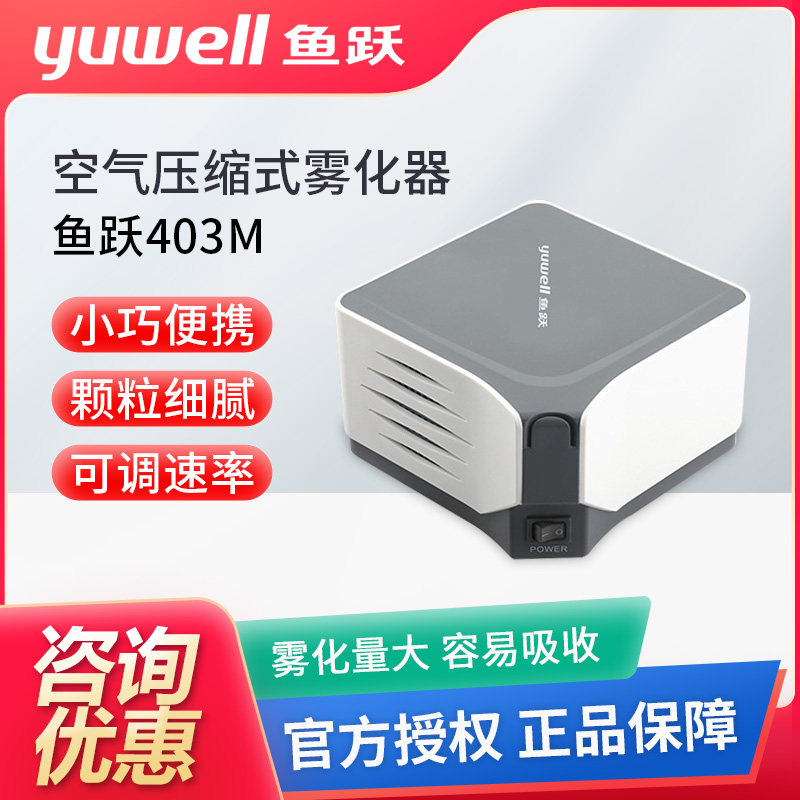 鱼跃403M空气压缩式雾化器家用儿童化痰医用成人婴儿雾化机