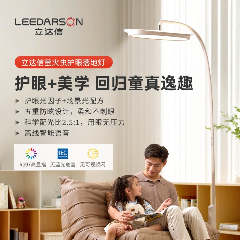 立达信萤火虫大路灯护眼灯学习专用全光谱儿童落地阅读灯FX