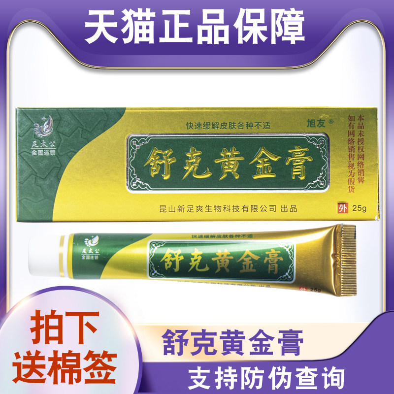 天猫正品防伪可查足太公舒克黄金膏乳膏皮肤外用足部手脚用