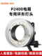 神牛R2400环形闪光灯灯头适用P2400W电箱环形灯影棚灯摄影蜂窝配