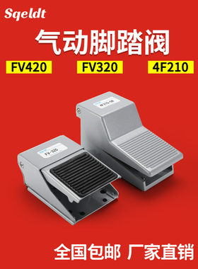 气动脚踏阀开关FV320/420脚踩踏板4F210-08L控制阀门气缸换向气阀