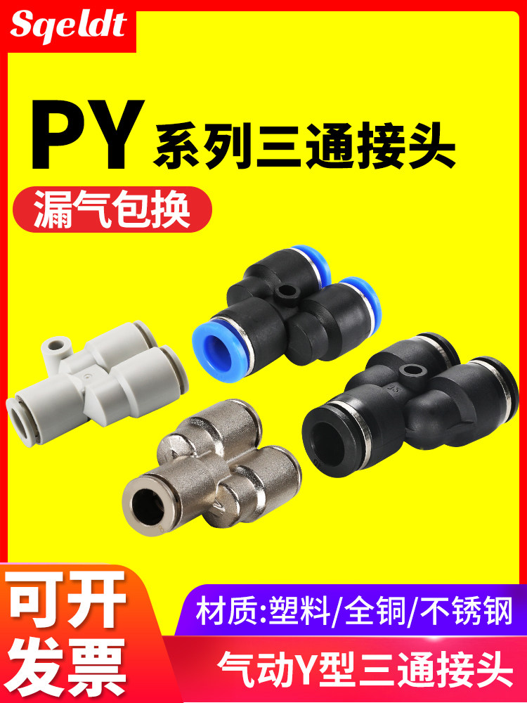 气动高压软管气管快速快插转接头塑料Y型PW三通接头PY4/6/8mm/10