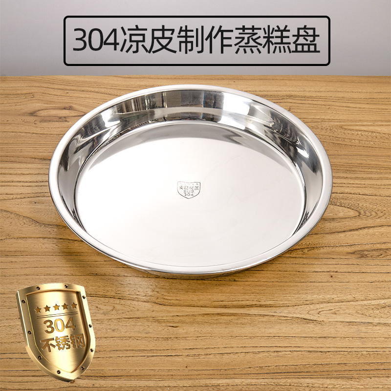 食品级304不锈钢糕盘凉皮盘 加厚餐盘蒸鸡鱼盘家用平底盘圆形托盘