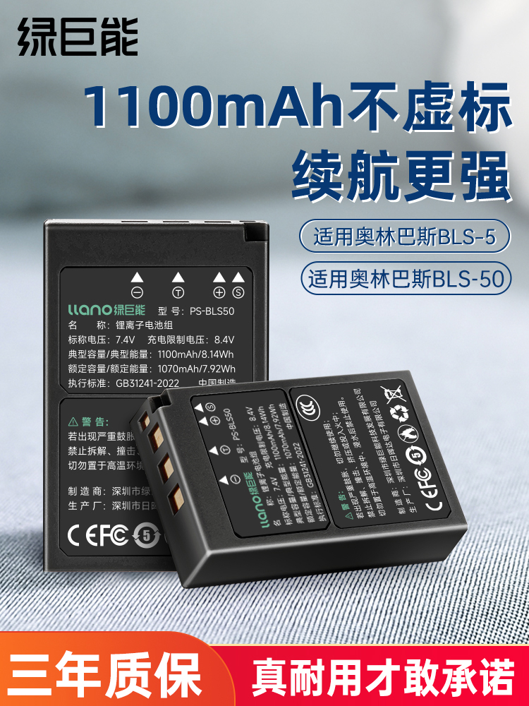 绿巨能BLS-5/BLS-50相机电池适用奥林巴斯EM10 E-P7 OM5 EP1 EP2
