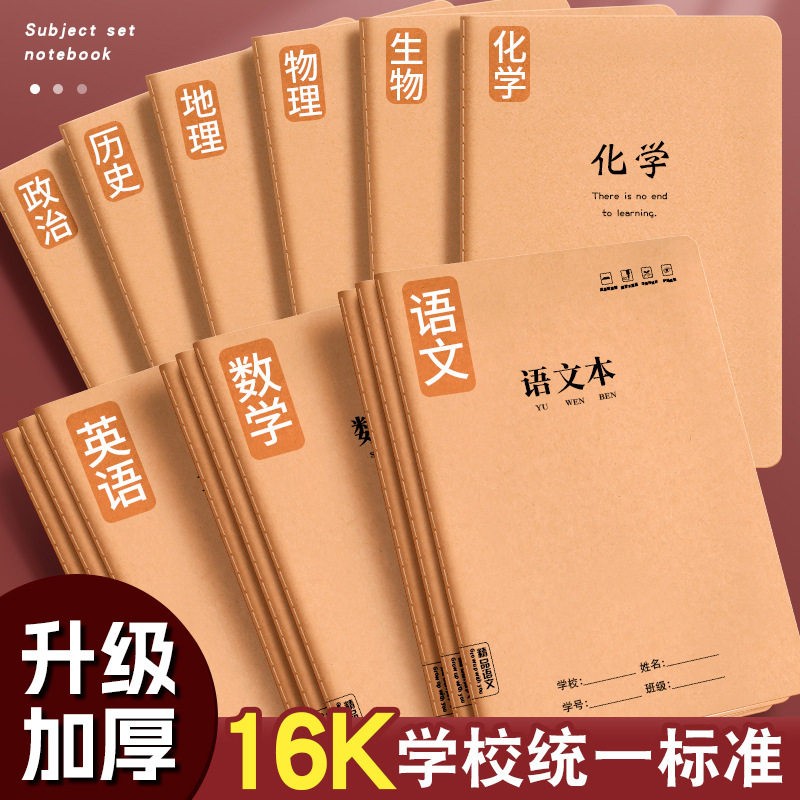 16K小学生作业本简约牛皮纸科目本简约加厚车线全科目笔记本