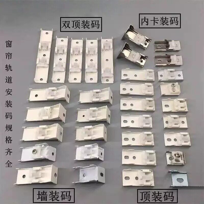窗帘轨道安装码配件侧装顶装墙码直轨弯轨老式窗帘杆支架固定卡子