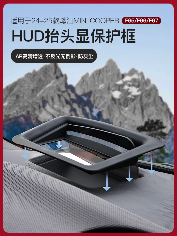 适用于宝马Mini车内装饰F65/F66/F67抬头显示保护罩HUD防尘罩好物