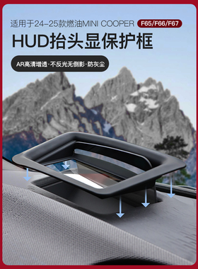 适用于宝马Mini车内装饰F65/F66/F67抬头显示保护罩HUD防尘罩好物