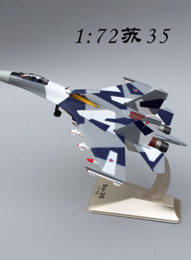 正品1:7藏2苏35飞机模 型仿真合金军模事模型 航SU35战斗机模型收