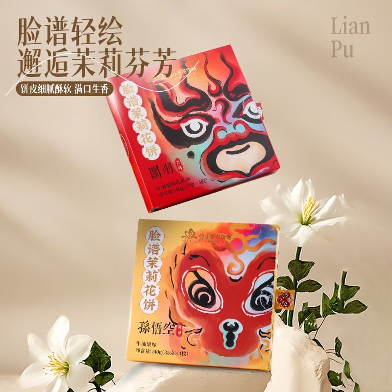 成都脸谱茉莉花饼红酒酸梅乳酪牛油果味秋耳黑米味切达馅