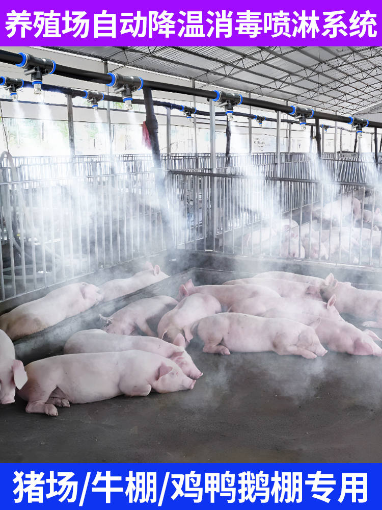 养殖场定时喷雾系统猪场鸡舍养牛降温设备雾化微喷淋消毒加湿喷头