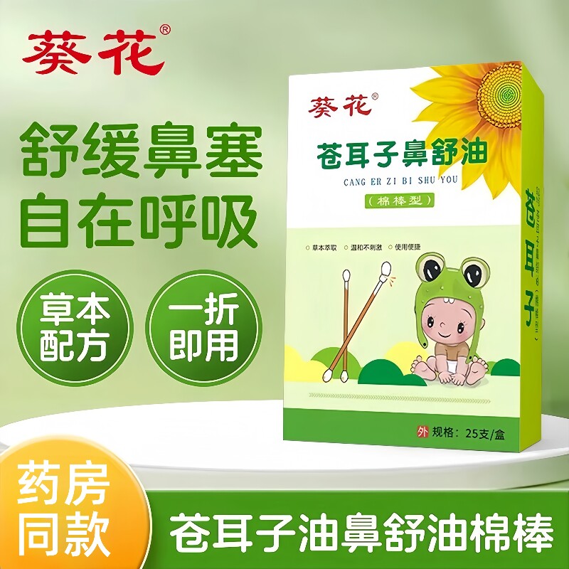 葵花苍耳子鼻炎油精油棉棒儿童成人滴鼻鼻塞通鼻神器专特用效药膏
