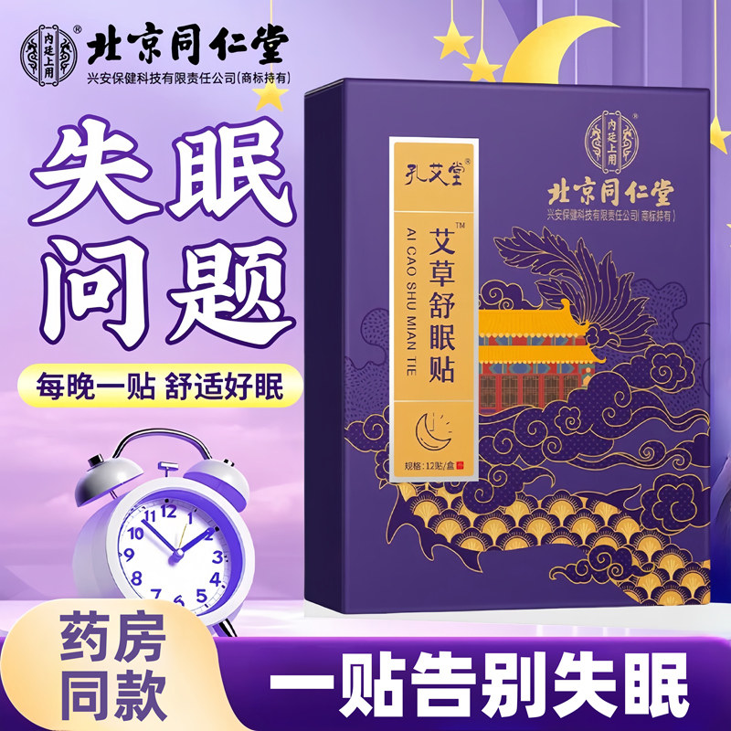 北京同仁堂失眠贴快速入眠安神睡眠贴严重失眠睡不好多梦助眠神器