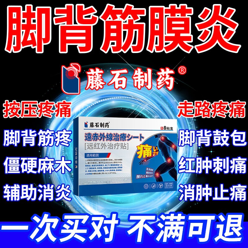 藤石制药脚背筋膜炎疼痛脚面脚筋膏贴脚踝热敷贴腱鞘囊肿CA