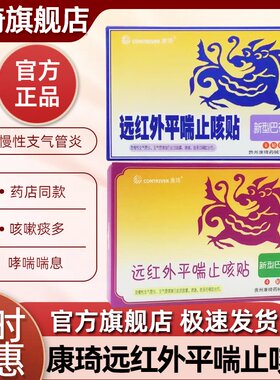 康琦远红外平喘止咳贴急慢性支气管炎咳嗽哮喘止咳化痰镇咳平喘