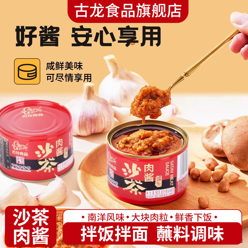 古龙食品沙茶肉酱180g厦门特产拌饭拌面佐餐丸子烤肉火锅蘸酱料