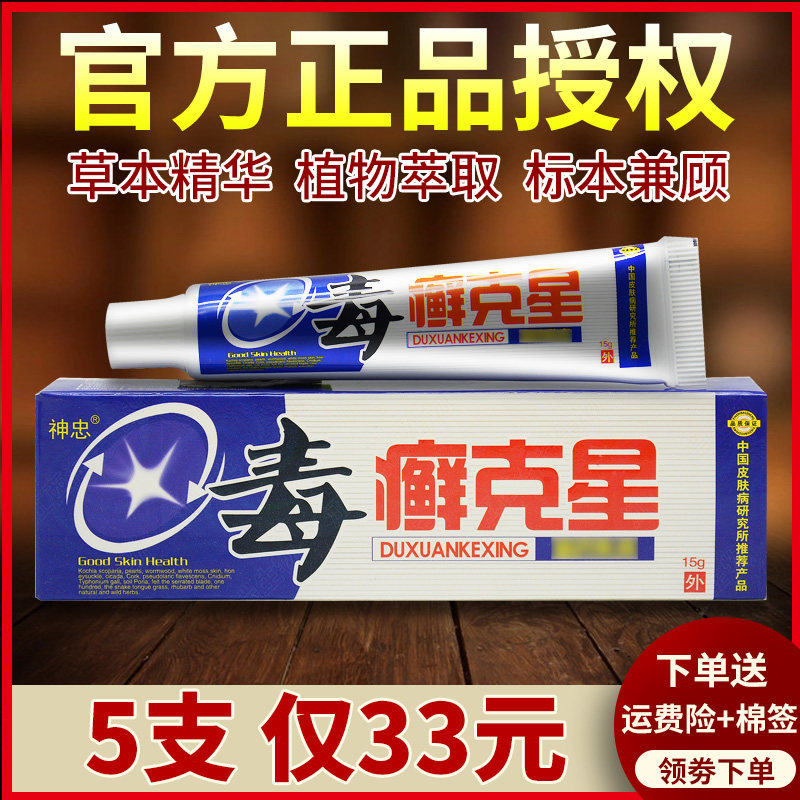 【5支仅33元】江西毒癣克星乳膏正品神忠抑菌软膏官方正品51813