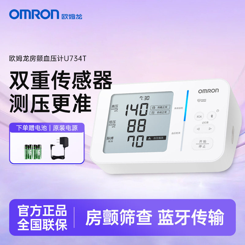 欧姆龙房颤检测血压计U734T家用医用精准双传感测量仪送长辈老人