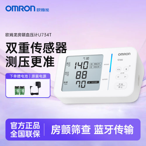 欧姆龙房颤检测血压计U734T家用医用精准双传感测量仪送长辈老人