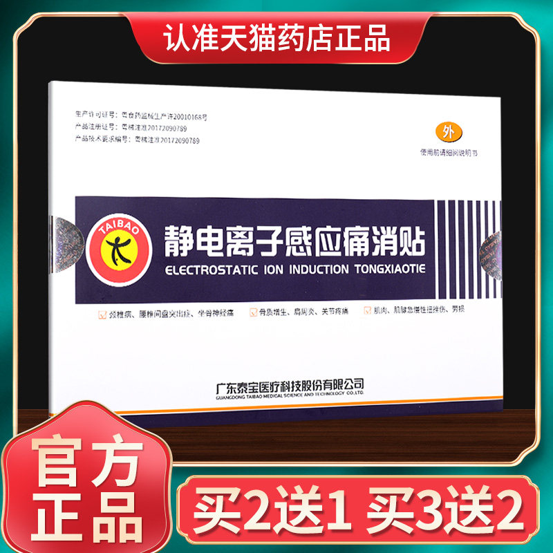 【买2送1】泰宝静电离子感应痛消贴肩周炎疼痛缓解消肿官方正品GZ图片