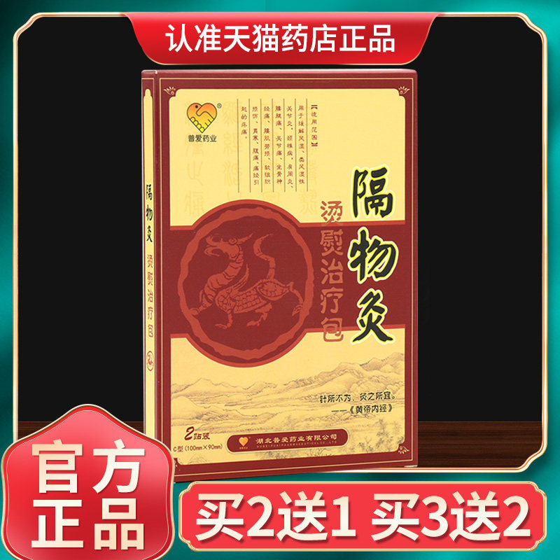 普爱隔物灸烫治熨疗包热疗JBQG贴灸疗缓贴解肩周炎关节腰腿疼痛贴