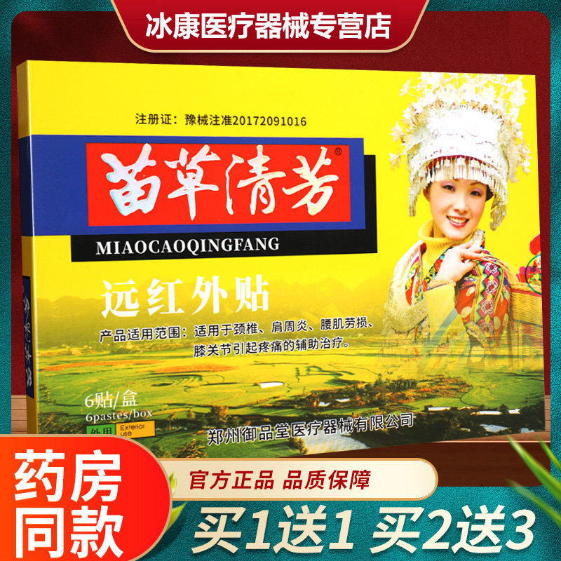 苗草清芳远红外贴膝关节疼痛颈椎腰肌劳损辅助治疗贴膏官方正品GZ