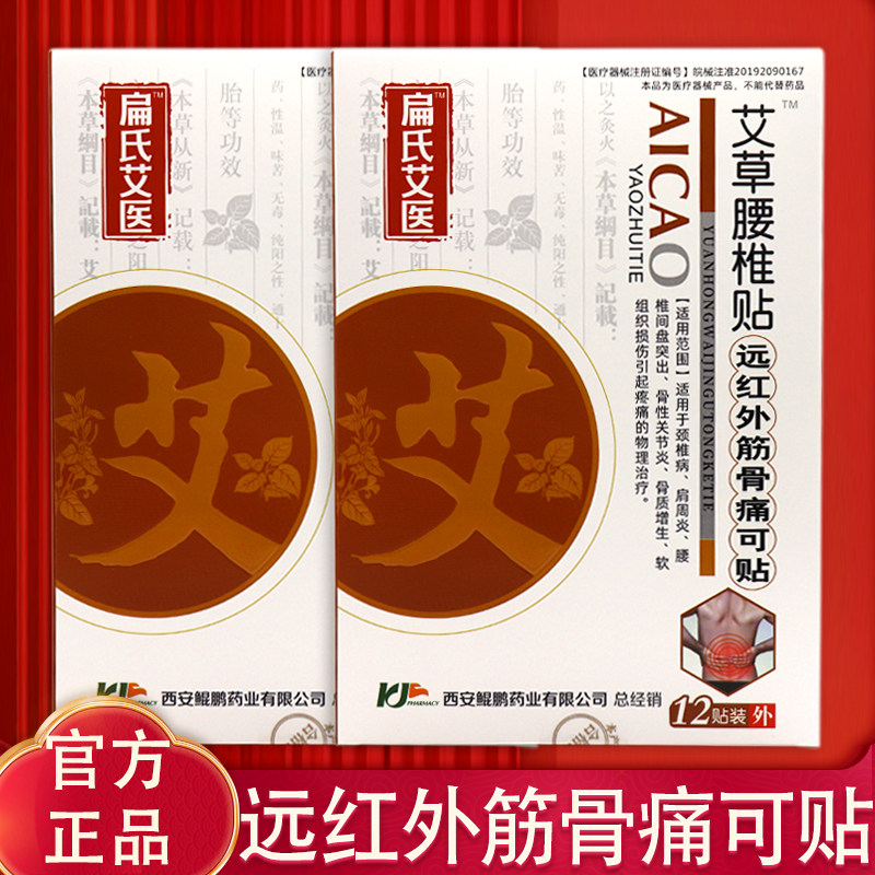 正品扁氏艾医艾草腰椎贴远红外筋骨痛可贴颈椎肩周腰椎疼痛关节炎