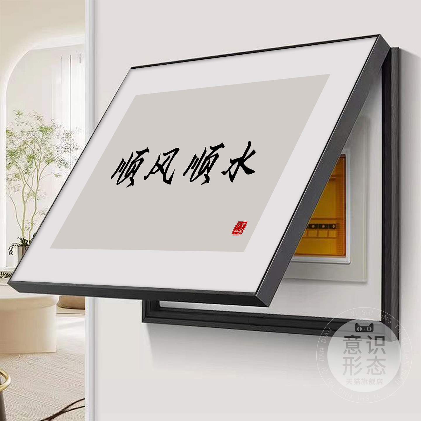 顺风顺水电表箱装饰画新中式文字弱电源遮挡挂画免打孔配电箱盖板