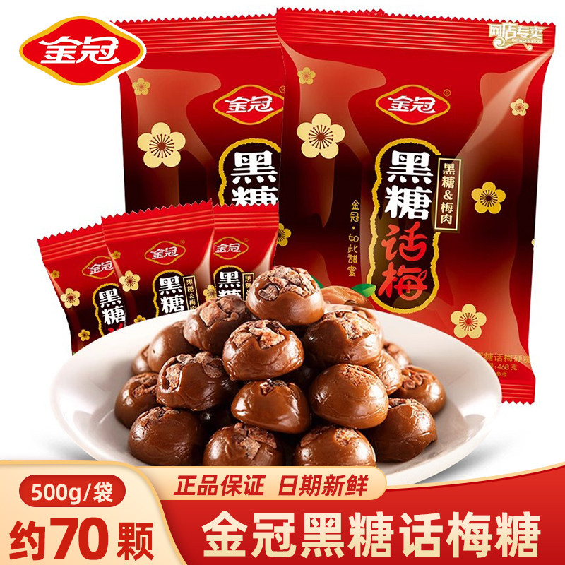 金冠黑糖话梅468g袋装结婚喜糖果伴手礼专用梅肉硬糖零食散装
