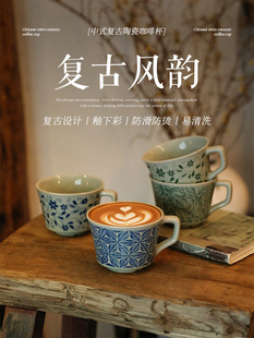 舍里中式 复古咖啡杯陶瓷马克杯高级感下午茶杯家用喝水杯子拿铁杯