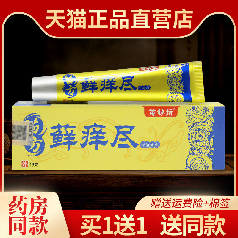 【1送1 送同款】正品苗妙坊藓痒尽草本抑菌乳膏苗方皮肤外用软膏