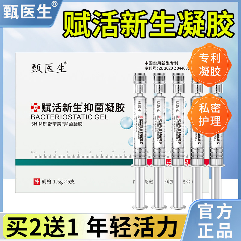 甄医生赋活新生抑菌凝胶清洁滋养盆底肌修复美容院官方正品旗舰店图片