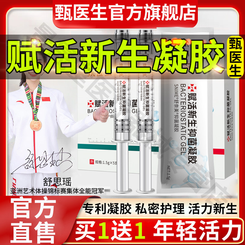 甄医生赋活新生抑菌凝胶私密护理清洁长肉芽甄医生凝胶新生凝胶话图片