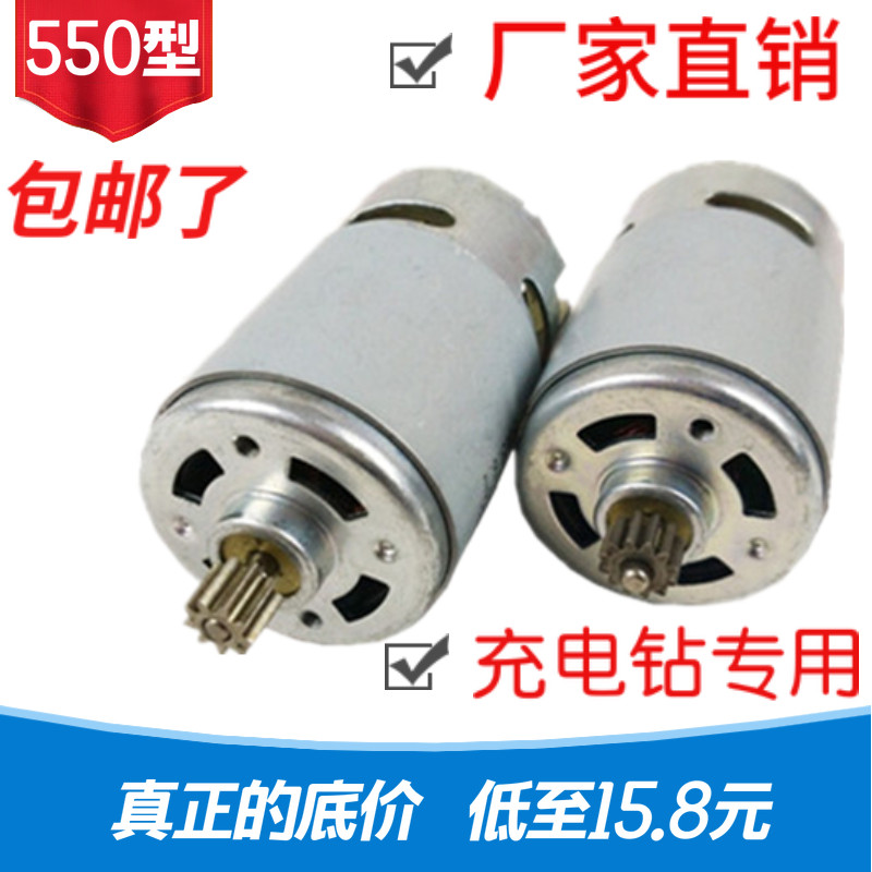 12V充电钻电机16.8V18V21V25V锂电钻电机RS550手电钻马达全铜电机图片