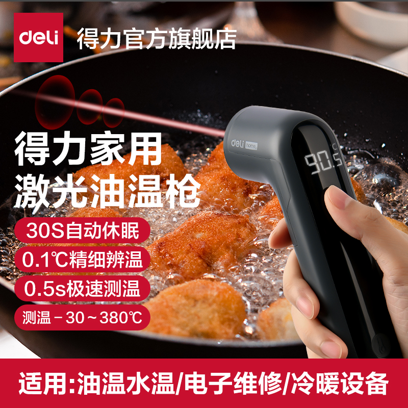 得力工具home系列测温枪食品温度计测水温油温枪检测仪红外测温仪