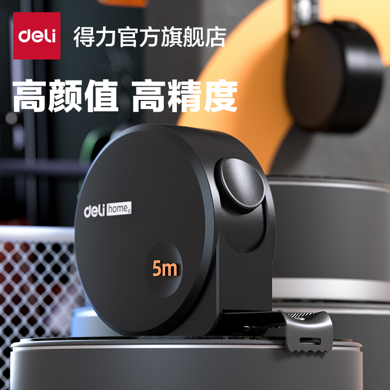 得力工具home家用钢卷尺3m5m高精度测量尺子盒加厚硬耐磨工业测量