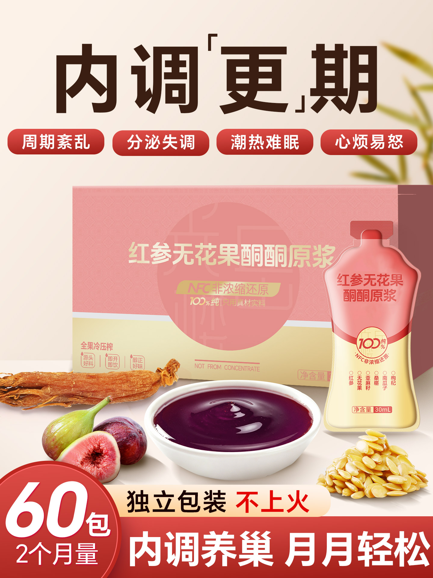 养雌黄体酮100%nfc红参亚麻籽桑葚无花果南瓜籽天然种子循环原浆