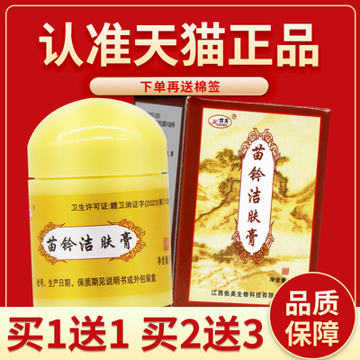 【正品保障 买5送7】欢夫 苗灵洁肤霜草本抑菌乳膏苗钤苗岭洁肤霜