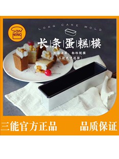 三能磅蛋糕模具长方形水果条蔓越莓饼干模不粘烘焙面包模具SN2132